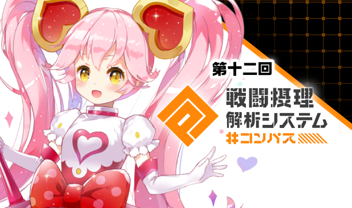 第十二回 ＃コンパス