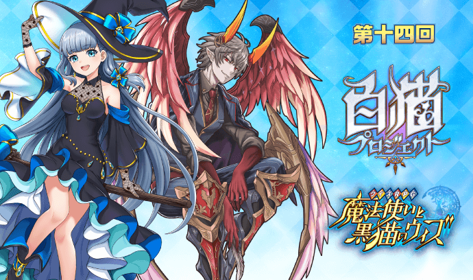 第十四回 「白猫プロジェクト」＆「魔法使いと黒猫のウィズ」