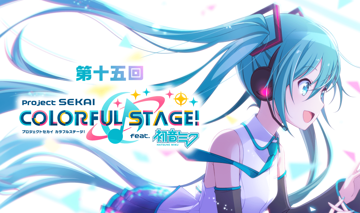 第十五回 プロジェクトセカイ カラフルステージ！ feat.初音ミク