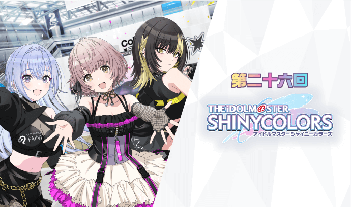 第二十六 アイドルマスターシャイニーカラーズ