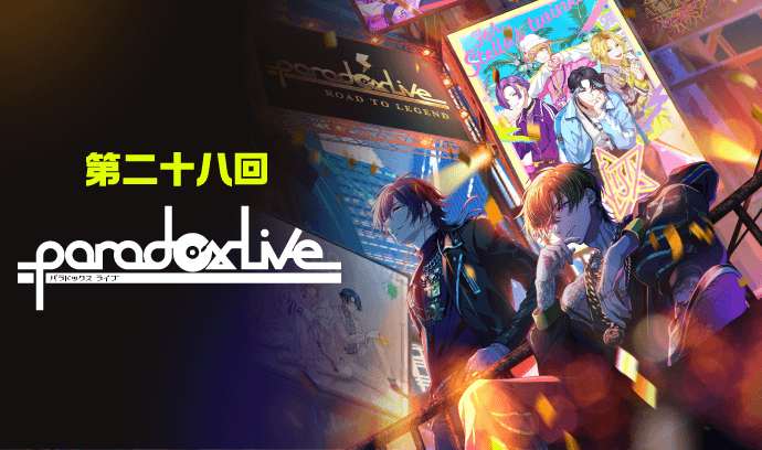 第二十八 Paradox Live