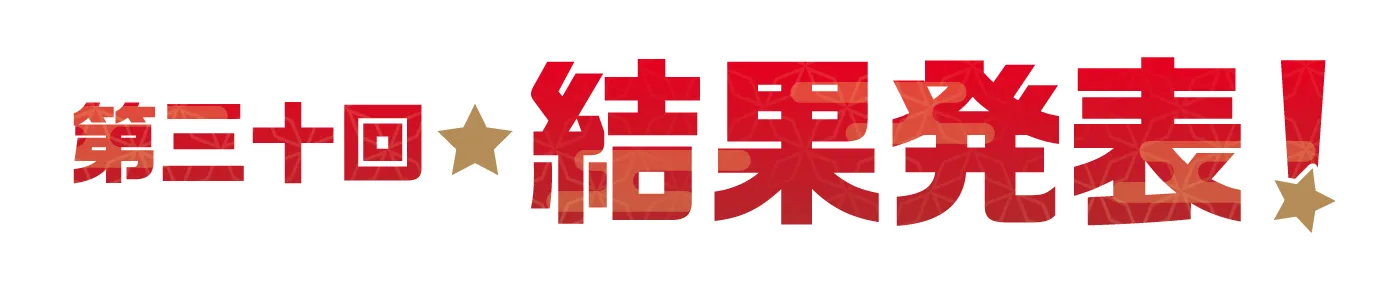 第三十回 結果発表