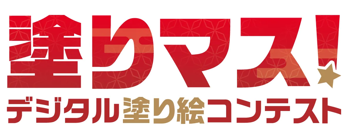 塗りマス！－デジタル塗り絵コンテスト－