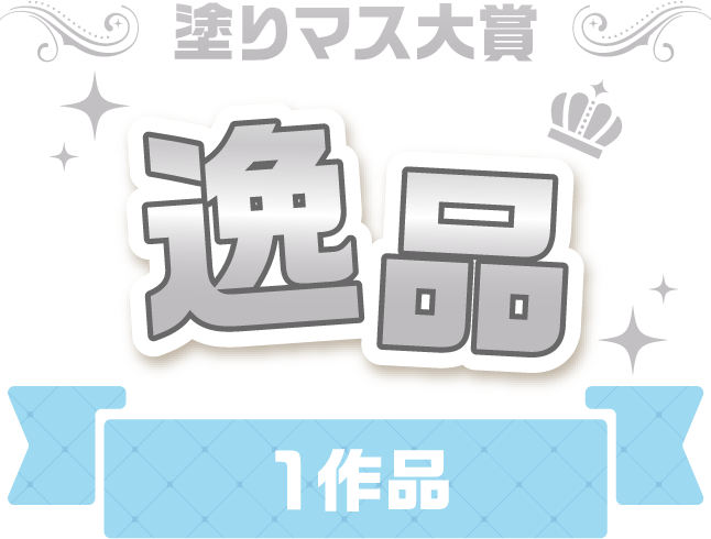 塗りマス大賞 逸品　1作品