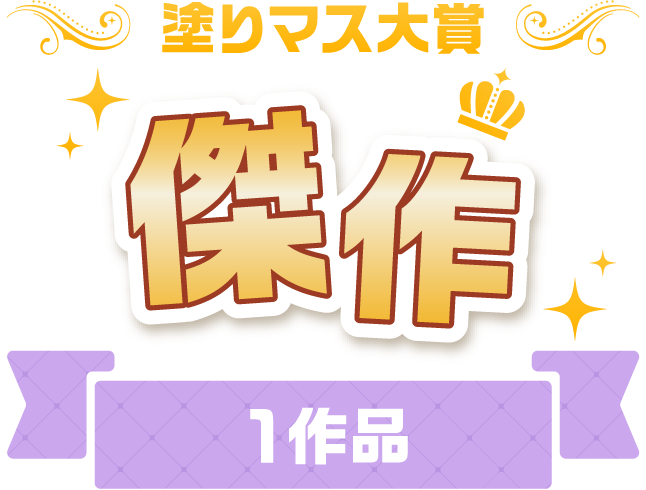 塗りマス大賞 傑作　1作品