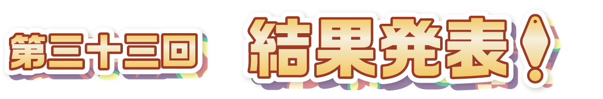 第三十三回 結果発表