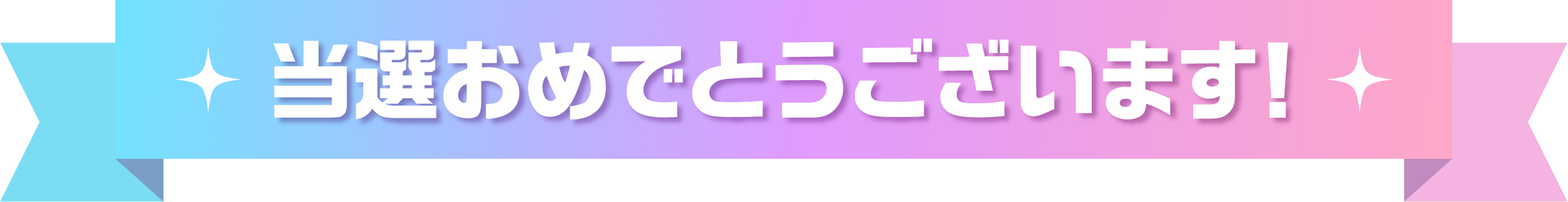 当選おめでとうございます