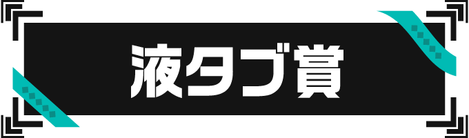 液タブ賞