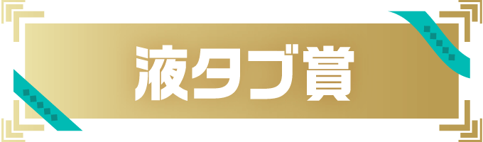 液タブ賞