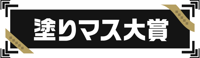 塗りマス大賞