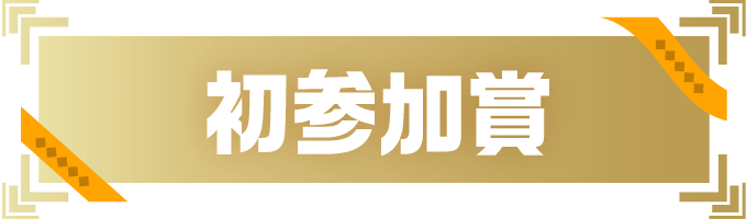 初参加賞
