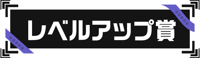 レベルアップ賞