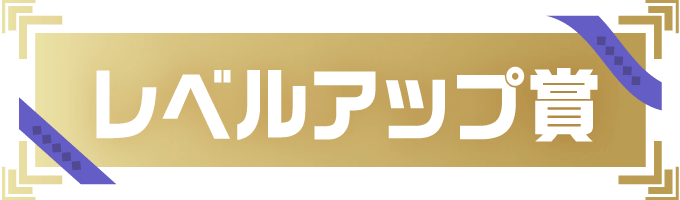 レベルアップ賞