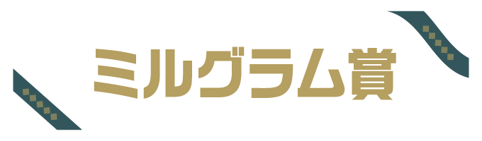 ミルグラム賞