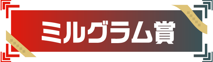 ミルグラム賞