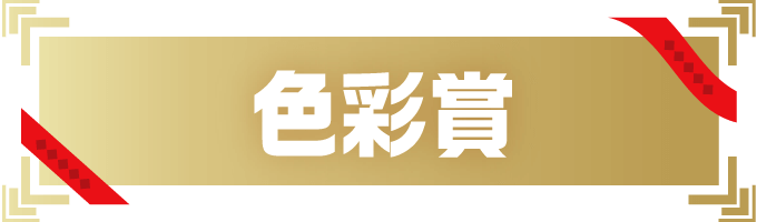 色彩賞