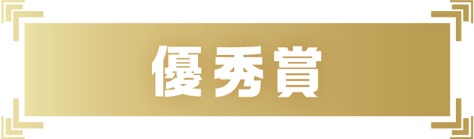 優秀賞