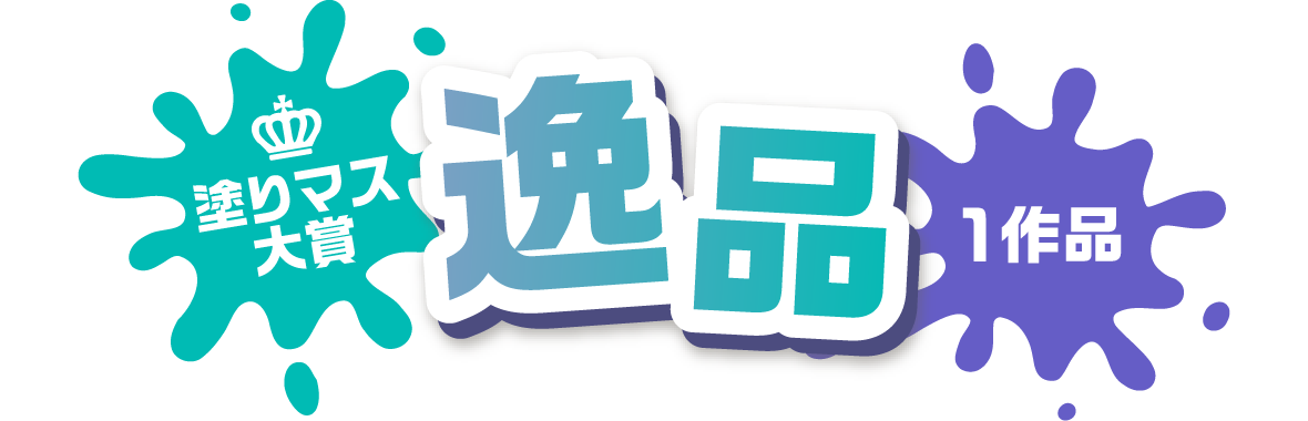 塗りマス大賞 逸品 1作品