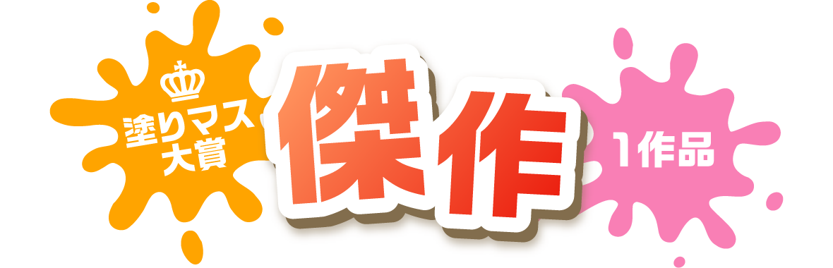 塗りマス大賞 傑作 1作品