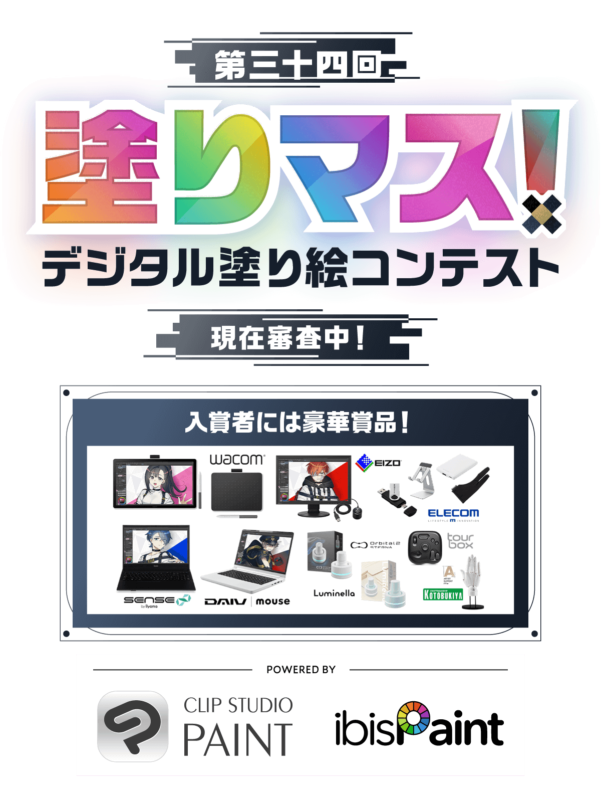 第三十四回塗りマス！－デジタル塗り絵コンテスト－