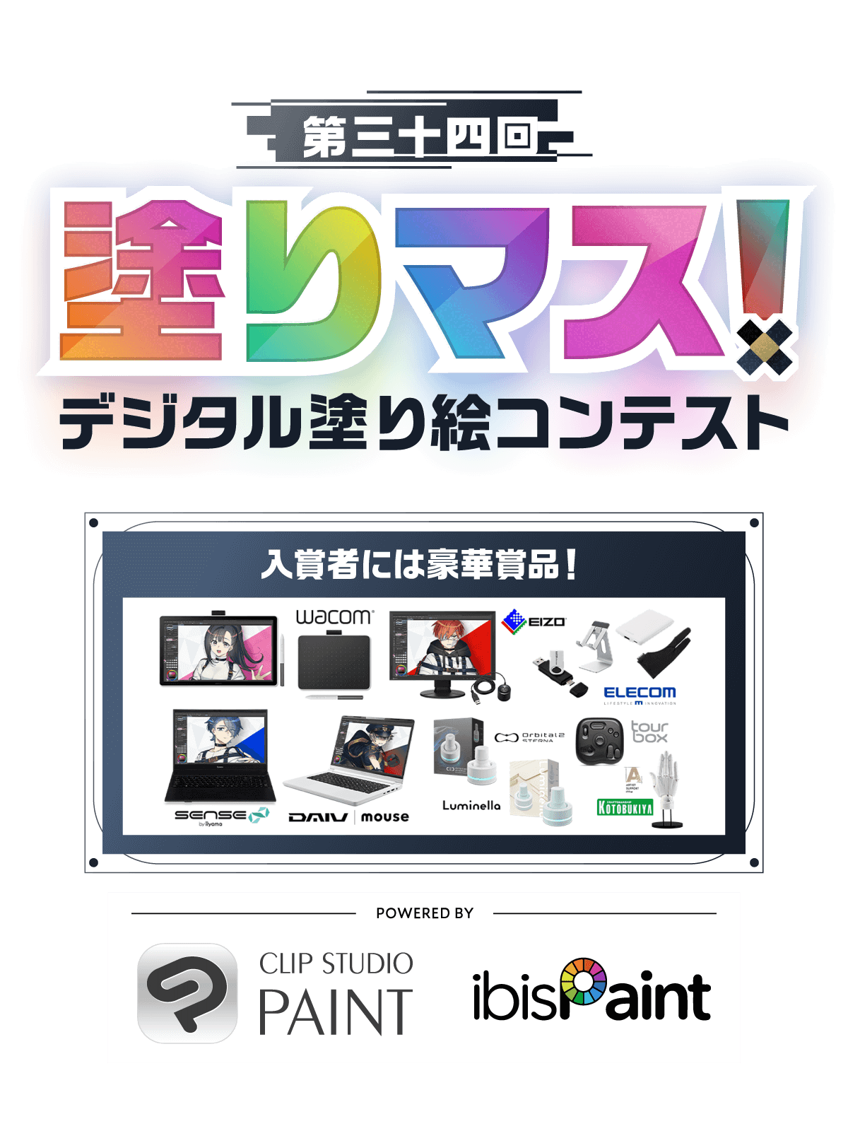 第三十四回塗りマス！－デジタル塗り絵コンテスト－