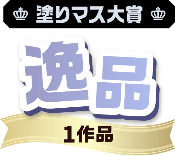 塗りマス大賞 逸品　1作品