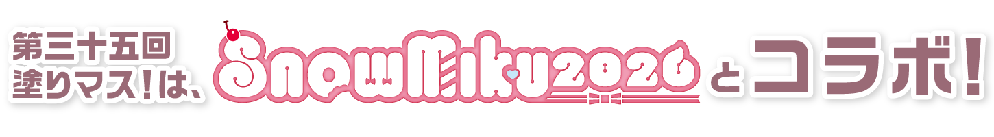 第三十五回塗りマス！は…SNOW MIKU 2026とコラボ！