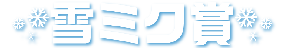 雪ミク賞
