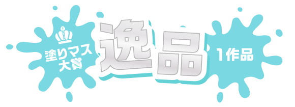 塗りマス大賞 逸品　1作品