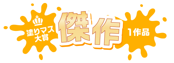 塗りマス大賞 傑作　1作品