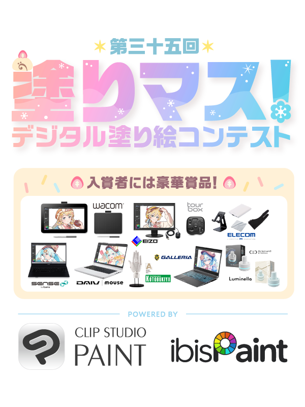 第三十五回塗りマス！－デジタル塗り絵コンテスト－