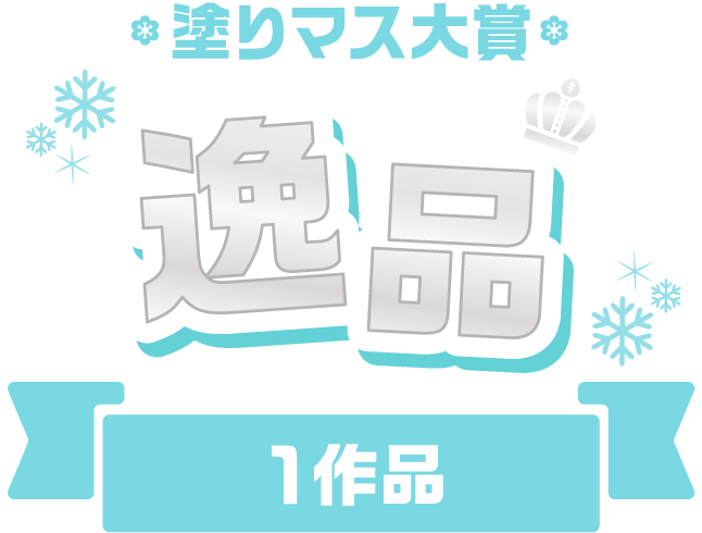 塗りマス大賞 逸品　1作品