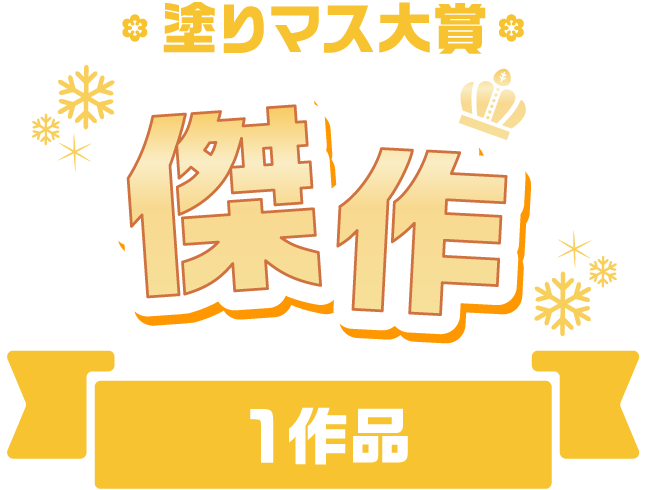 塗りマス大賞 傑作　1作品