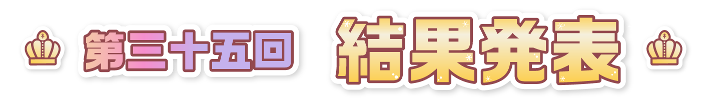 第三十五回 結果発表