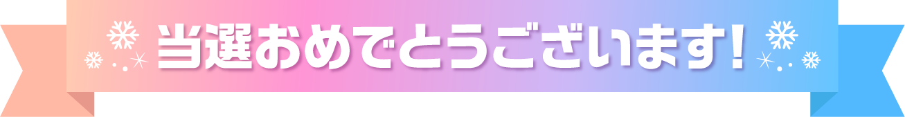 当選おめでとうございます