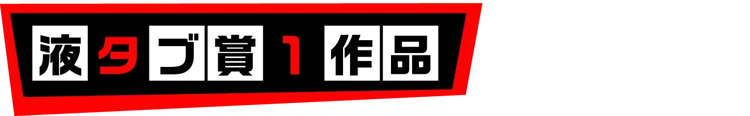 液タブ賞　1作品