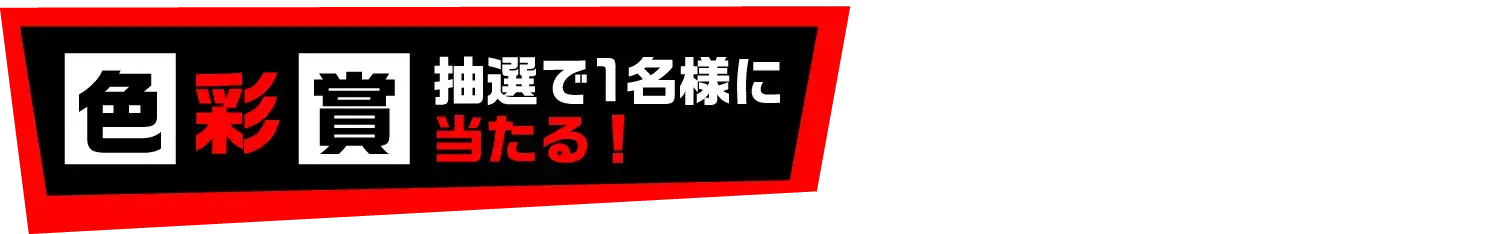 色彩賞　抽選で1名様に当たる！