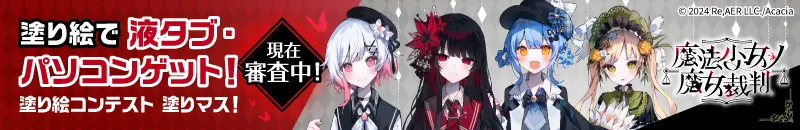 「第三十七回塗りマス！」開催中！『魔法少女ノ魔女裁判』を塗って豪華賞品ゲット