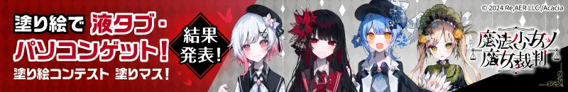 「第三十七回塗りマス！」結果発表！『魔法少女ノ魔女裁判』を塗って豪華賞品ゲット