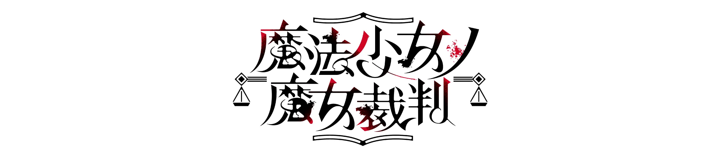第三十七回塗りマス！は…魔法少女ノ魔女裁判とコラボ！
