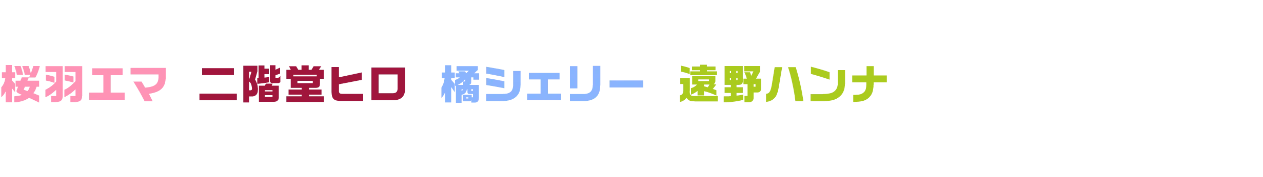 今回塗り絵できるのは魔女候補の桜羽エマ、二階堂ヒロ、橘シェリー、遠野ハンナの4人の少女たち。好きなキャラクターをキミだけの色に塗ろう！