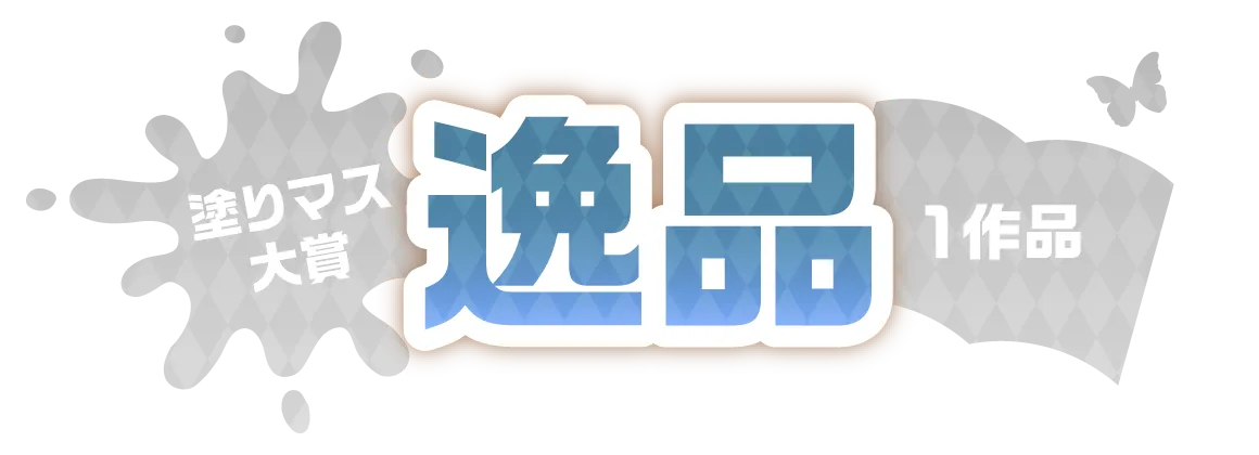 塗りマス大賞 逸品 1作品