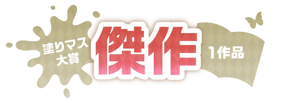塗りマス大賞 傑作 1作品