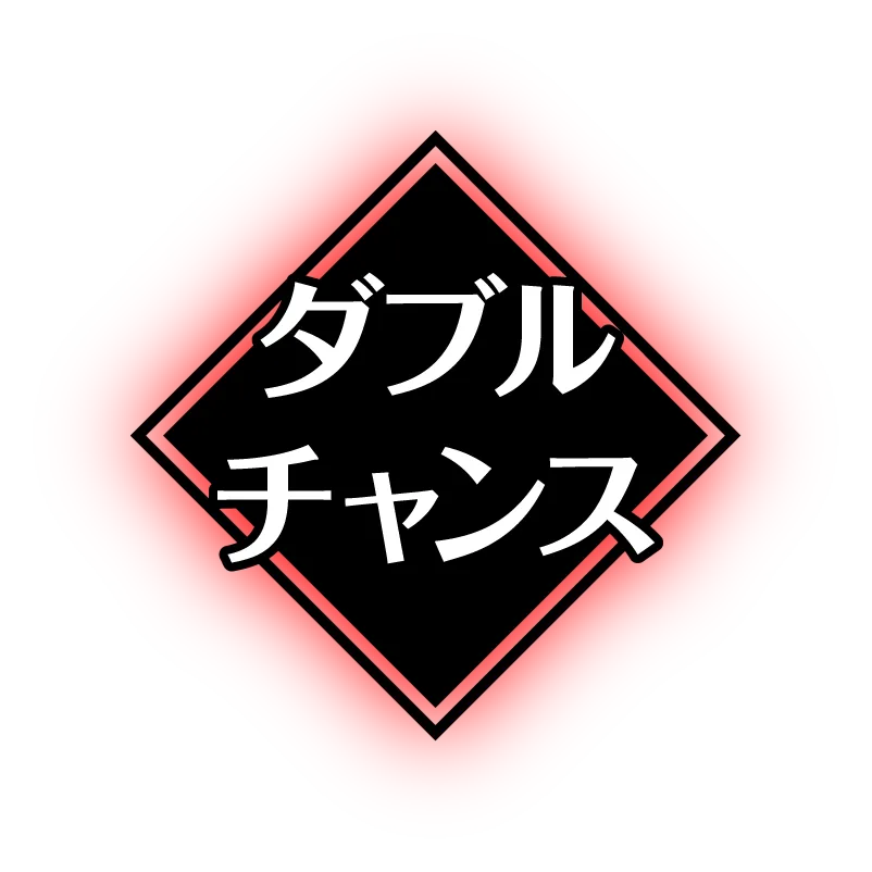 Wチャンス！