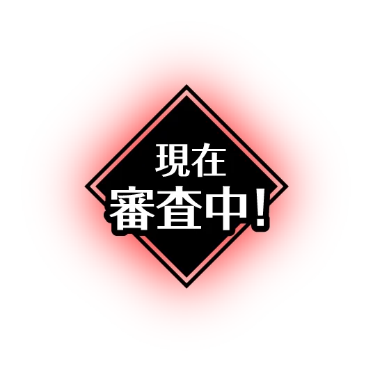 現在審査中