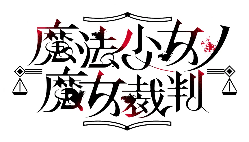 魔法少女ノ魔女裁判