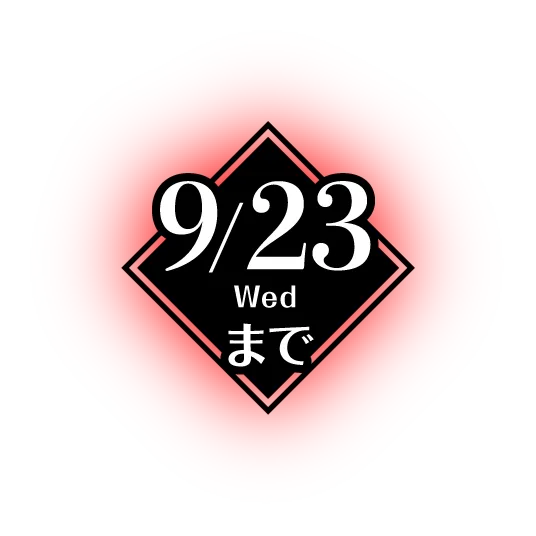 9/23(水)まで