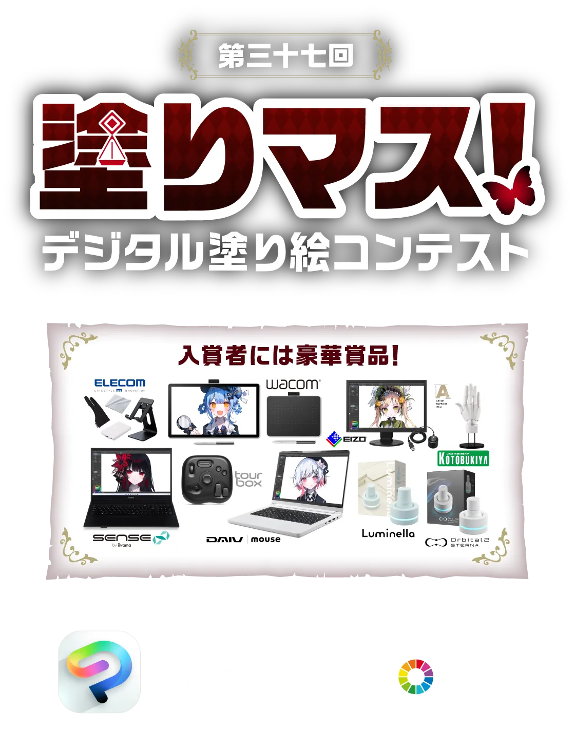 第三十七回塗りマス！－デジタル塗り絵コンテスト－