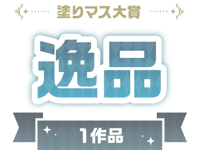 塗りマス大賞 逸品 1作品