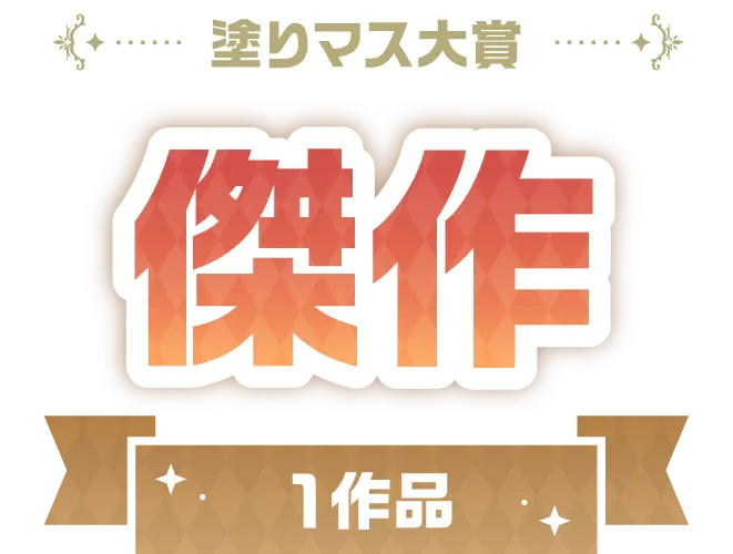 塗りマス大賞 傑作 1作品